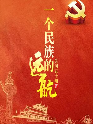 cover image of 一个民族的远航